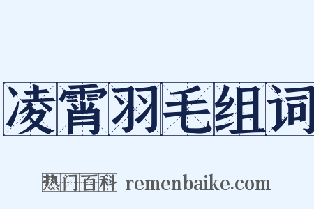 凌霄羽毛组词是什么意思的图片